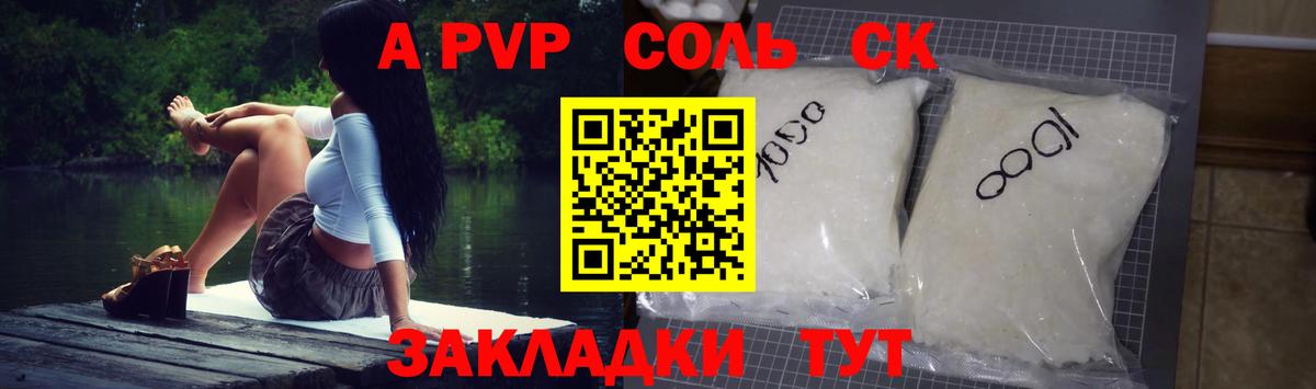 A PVP Соль Канаш