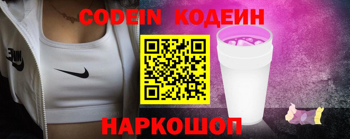 Кодеиновый сироп Lean Purple Drank  Codein напиток Lean (лин)  Канаш 
