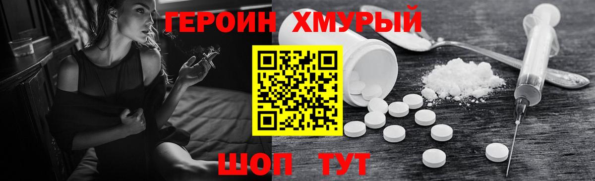 Героин хмурый Канаш